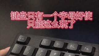 คีย์บอร์ดพังแล้ว เหลือใช้งานได้แค่ตัวอักษรเดียว คงต้องเล่นแบบนี้เพื่อความสนุกของตัวเองแล้วล่ะ