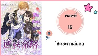 โชคชะตาเล่นกล ตอนที่ 16