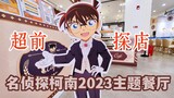 Detective Conan 2023 theme restaurant preview opens at Akai Amuro store