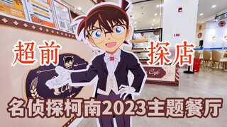 名侦探柯南2023主题餐厅超前探店 赤井安室店门迎客