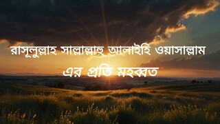 রাসূলুল্লাহ সাল্লাল্লাহু আলাইহি ওয়াসাল্লাম এর প্রতি মহব্বত