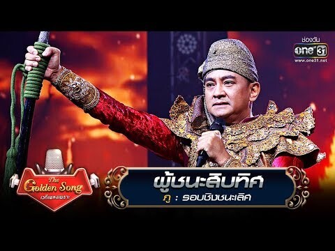 ผู้ชนะสิบทิศ - ภู | The Golden Song เวทีเพลงเพราะ | one31