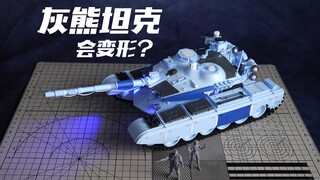 你的青春有会变形的灰熊坦克吗？边境模型 灰熊坦克 拼装模型【评头论足】