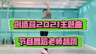 【创造营2021主题曲】节目舞蹈老师翻跳 版本| 《我们一起闯》-创造营2021学员