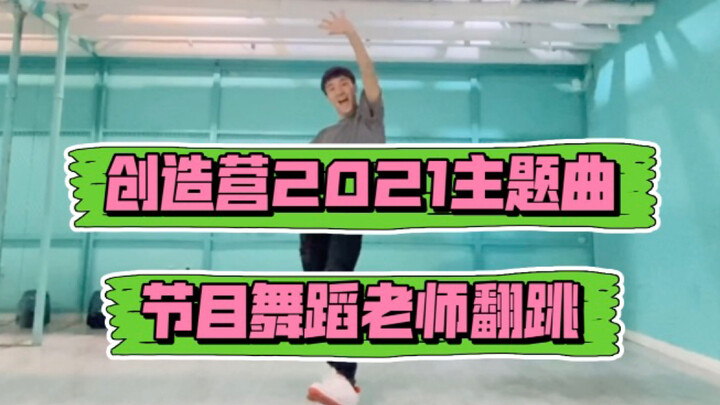 【创造营2021主题曲】节目舞蹈老师翻跳 版本| 《我们一起闯》-创造营2021学员