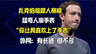 زوكربيرغ يثني بشدة على ساعة اليد الخاصة بابن أمباني الأصغر، والشبكة الخارجية تهزأ بذلك