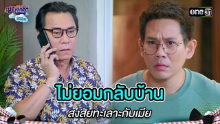 ไม่ยอมกลับบ้าน สงสัยทะเลาะกับเมีย | Highlight สุภาพบุรุษสุดซอย 2024 Ep.22 | one31