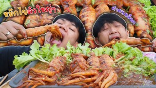 กินหมึกไข่ตัวใหญ่ไข่เน้นๆ"น้ำจิ้มเด็ดๆ