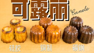 可露丽(Canelé)一定要用昂贵的铜制模子烤吗？