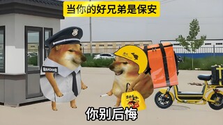 当你的好兄弟是保安，而你是外卖员