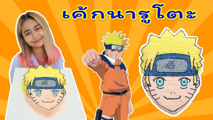 เค้กนารูโตะ | naruto cake | สอนทำเค้กง่ายๆสไตล์ Jinglebell