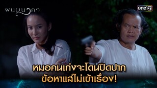 หมอคนเก่งจะโดนปิดปาก ข้อหาแส่ไม่เข้าเรื่อง! | Highlight พนมนาคา (รีรัน) Ep.04 | one31 | 17 มิ.ย. 67