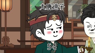 第54集：穿越大唐成为程咬金儿子，被手下小弟上门讨债，男上加男