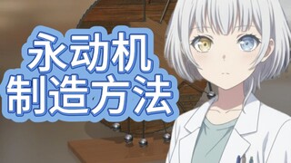 猫博士教你制造永动机🐱（研究笔记01）