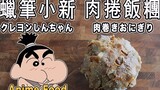 Bola Nasi Gulung Daging Crayon Shin-chan [RICO] Dipulihkan dalam Masakan Dua Dimensi