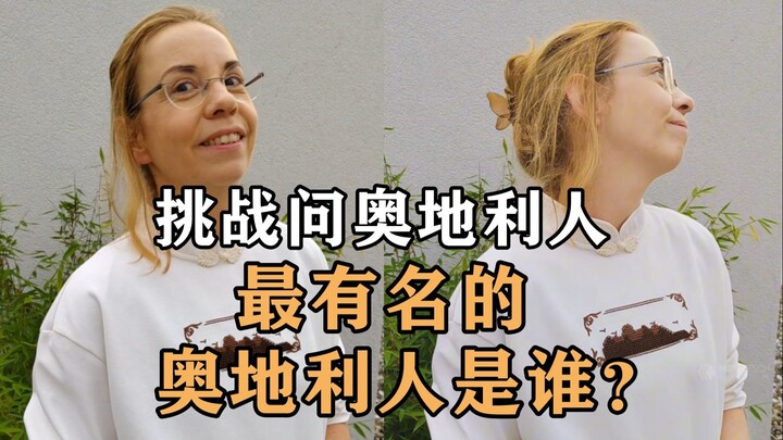 تحدي: اسأل النمساويين: من هو أشهر شخص نمساوي؟