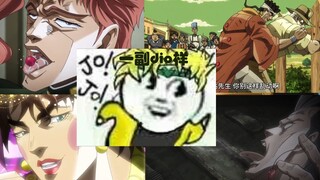 【JOJO】打DIO团黑历史曝光