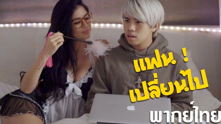 8 อาการ ที่บอกว่าแฟนเปลี่ยนไป [พากย์ไทย]