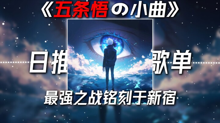 “Gojo Satoru’s Little Tune” “Qin Shi Huang’s Little Tune” | Yu Ai DJ “The Ultimate Battle Etched in 