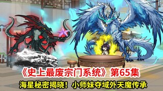 史上最废宗门系统第65集：海星的秘密揭晓！天魔圣君出世！小师妹获域外天魔传承！