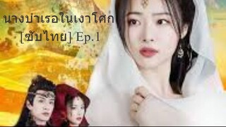 นางบำเรอในเงาโศก [ซับไทย] Ep.1