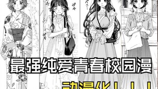 预定2025年最佳年度恋爱番！？熏香花朵凛然绽放【漫画安利】