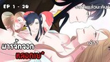 🐺||นายมันไอ้หมาตัวแสบ||🐺EP1-30