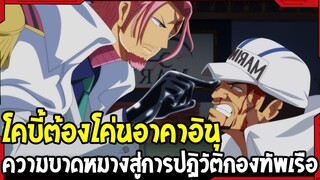 วันพีช - โคบี้ต้องโค่นอาคาอินุ ความบาดหมางสู่การปฏิวัติกองทัพเรือ - OverReview