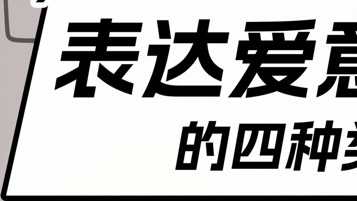 Four Types of Expressing Love - HP Version