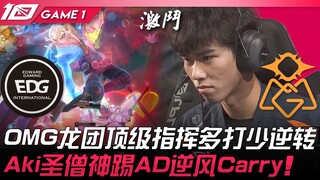EDG vs OMG, keputusan yang luar biasa! OMG dengan komando terbaik dalam teamfight berhasil balikkan 