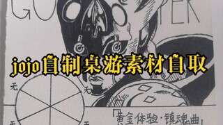 jojo自制桌游，素材自取（评论区）
