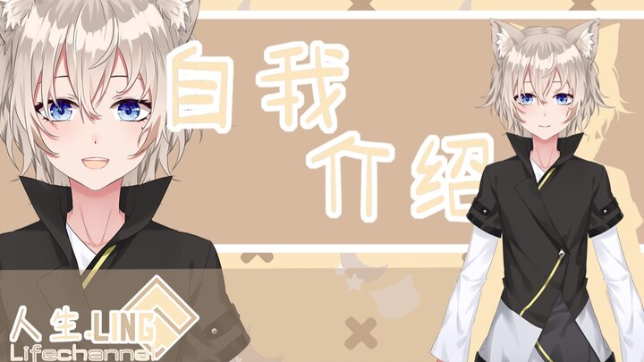 [自我介绍]初次见面，你好，我是你绝对会喜欢的人生LING