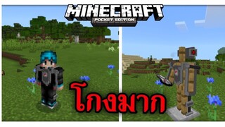 ชุดเกราะ!! ที่ทำโครตยาก ในมายคราฟ | Minecraft PE