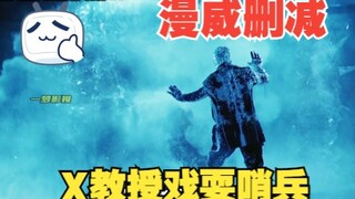 漫威删减片段：X教授戏刷哨兵
