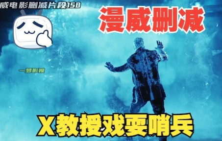 漫威删减片段：X教授戏刷哨兵