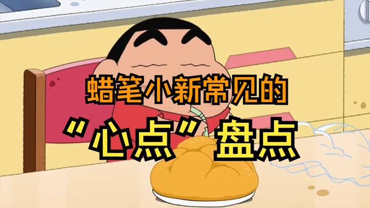 【Crayon Shin-chan】What are some common snacks? Let's see if there's one you like!