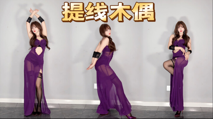 《提线木偶》紫韵版