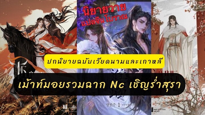 #นิยายวายจีนโบราณ #เชิญร่ำสุรา มีฉาก Nc รวมแล้ว 19 ครั้ง ส่วนตัวเราชอบฉากใต้โต๊ะกับหลังม้าในตำนาน