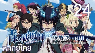 Ao no Exorcist (2011) มือปราบผีพันธุ์ซาตาน ตอนที่ 24 พากย์ไทย