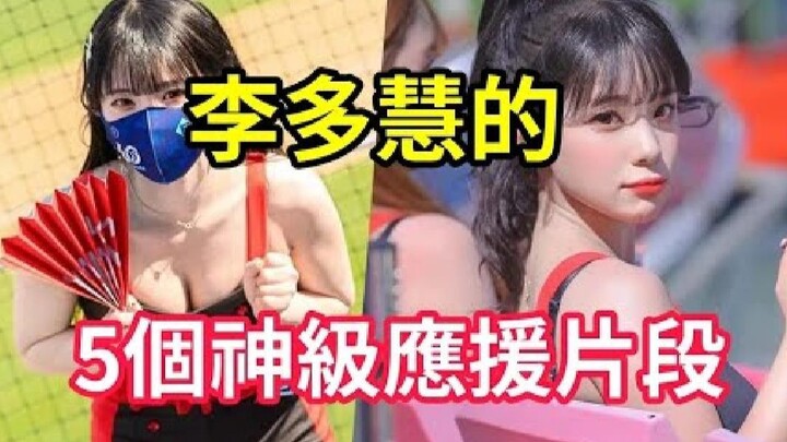 啦啦队女神 李多慧 5个神级应援片段 用舞蹈跳死对手