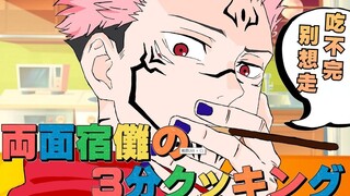 【沙雕向动画/咒术回战】宿傩家今天的饭