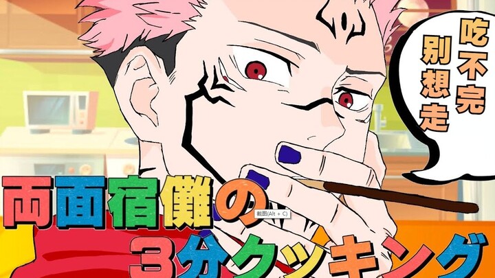 【沙雕向动画/咒术回战】宿傩家今天的饭