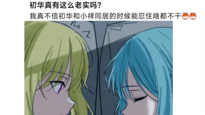 初华真有这么老实吗？