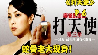 "Thiên thần chiến đấu" P6! Giải đấu mạt chược địa ngục kết thúc, và trùm Rắn Xương xuất hiện!