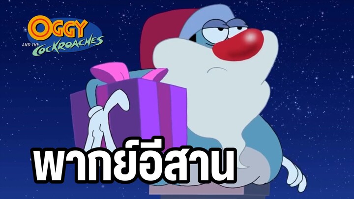 อ๊อกกี้กับแก๊งแมลงสาบ พากย์อีสาน ตอน ของขวัญปีใหม่