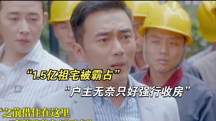 “An elderly woman occupies a 150-million-yuan ancestral home and demands 50 million yuan; the homeow