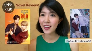 รีวิวและสปอยนิยายวายเรื่อง อย่าเล่นกับอนล นักเขียน littlebbear96 สนุก ครบรส โรแมนติกดราม่าเบาๆ