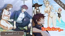 มังงะ ไหนใครว่าผู้คุมมังกรเป็นอาชีพที่อ่อนแอที่สุดไงล่ะ ตอนที่ 155 ชนจีน #มังงะจีน #มังงะพระเอกเทพ