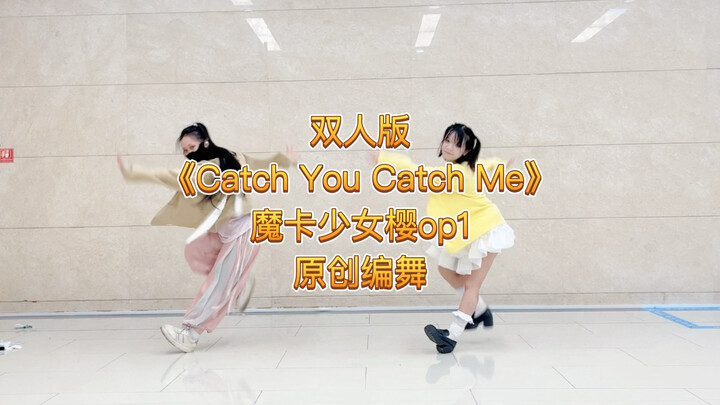 Phiên bản đôi của Catch You Catch Me đã xuất hiện! – Biên đạo sáng tạo