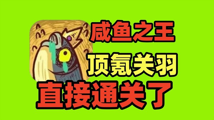 Raja Ikan Asin menghabiskan banyak uang selama sebulan dan langsung menyelesaikan permainan, Guan Yu